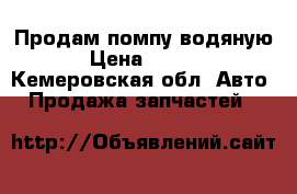 Продам помпу водяную. › Цена ­ 2 000 - Кемеровская обл. Авто » Продажа запчастей   